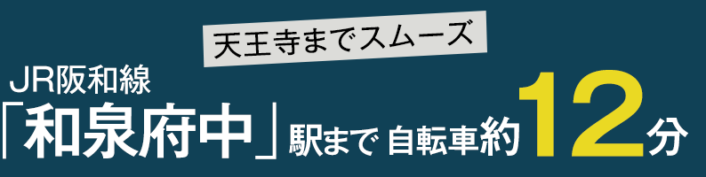 なんばまでスムーズ JR阪和線「和泉府中」駅まで自転車約12分