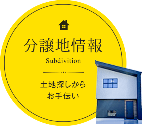 分譲地情報　土地探しからお手伝い