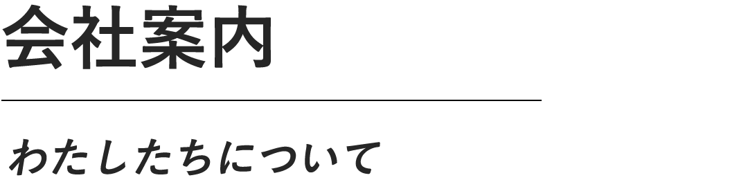 会社案内　わたしたちについて