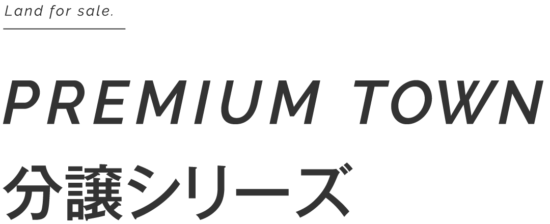 分譲シリーズ