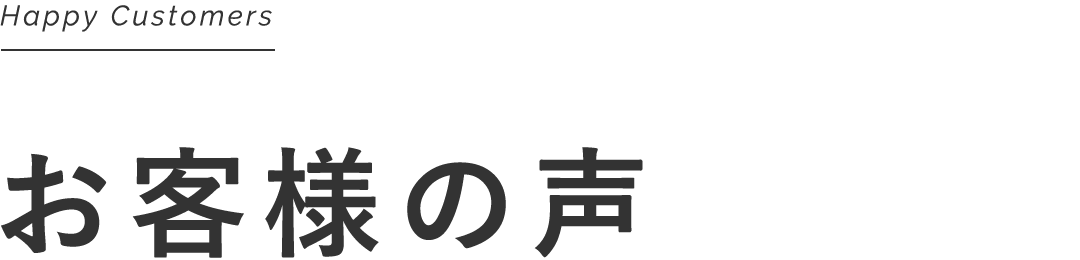 お客様の声