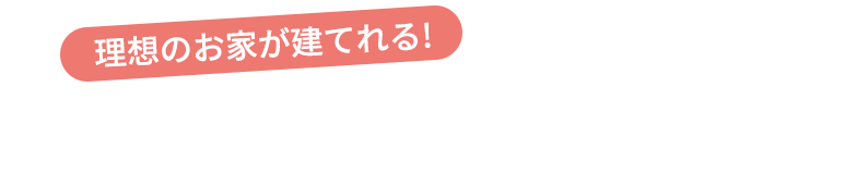 自由設計対応　理想のお家が建てれる