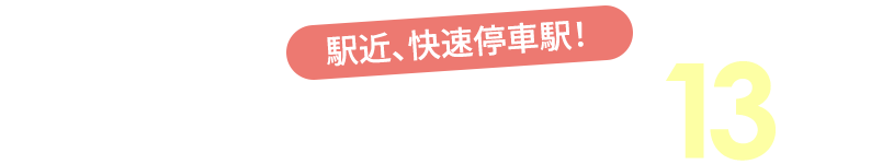 JR阪和線「和泉府中」駅まで徒歩 約13分　駅近、快速停車駅