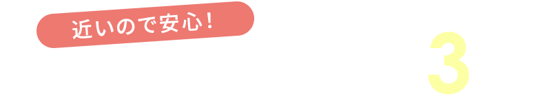 穴師小学校まで徒歩 約3分 近いので安心！