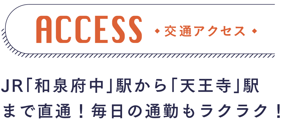 交通アクセス　JR「和泉府中」駅から「天王寺」駅まで直通！毎日の通勤もラクラク！