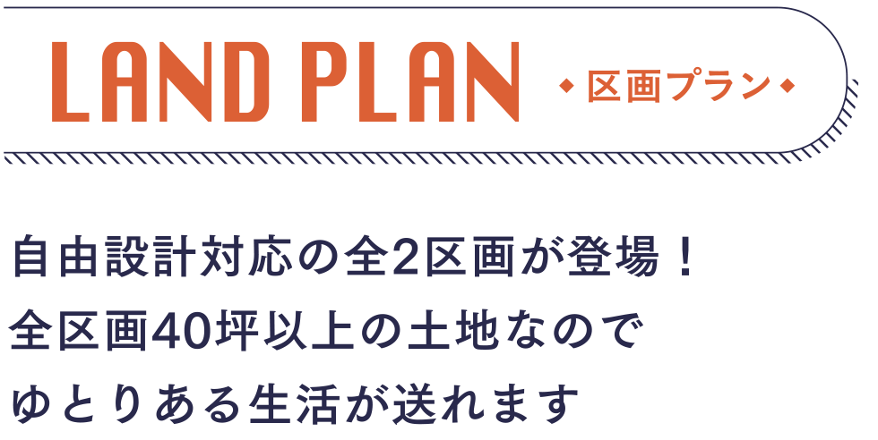 区画プラン　自由設計対応の全2区画が登場！全区画40坪以上の土地なのでゆとりある生活が送れます