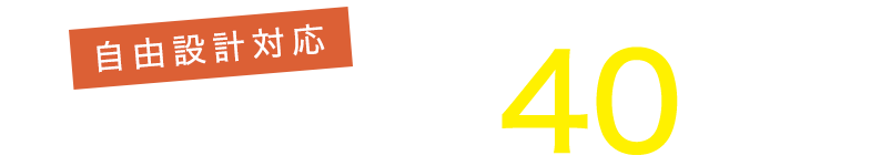 自由設計対応　全区画土地面積約40坪以上