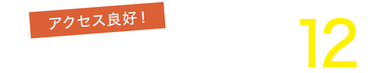 アクセス良好！JR阪和線「和泉府中」駅徒歩約12分