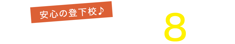 安心の登下校♪穴師小学校徒歩約8分