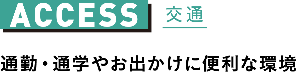 通勤・通学やお出かけに便利な環境