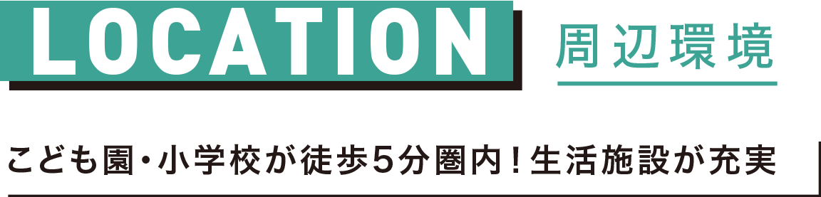 周辺環境　子ども円・小学校が徒歩5分圏内！生活施設が充実