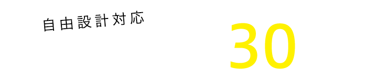 自由設計対応　全区画土地面積　約30坪以上