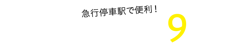 急行停車駅で便利‼　南海本線「泉佐野」駅まで徒歩約9分