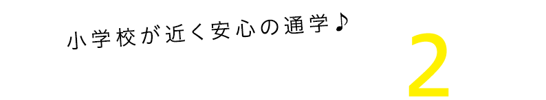 小学校が近く安心の通学♪　市立第三小学校　徒歩　約2分