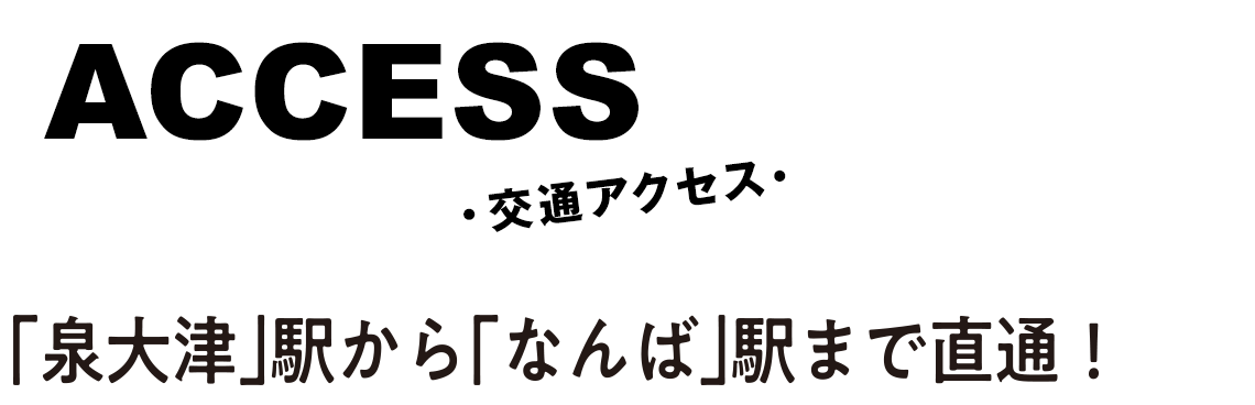 「泉大津」駅から「なんば」駅まで直通！