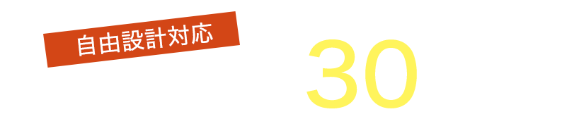 自由設計対応　全区画土地面積30坪以上