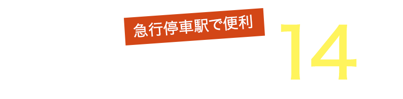 急行停車駅で便利　南海本線「泉大津」駅まで徒歩 約14分