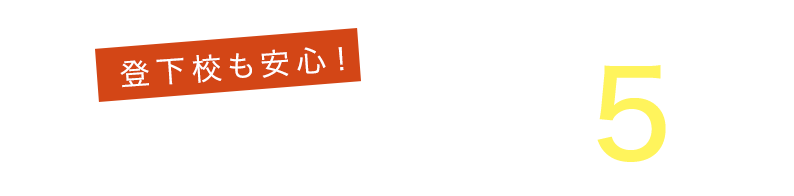 登下校も安心！　市立戎小学校 徒歩約5分