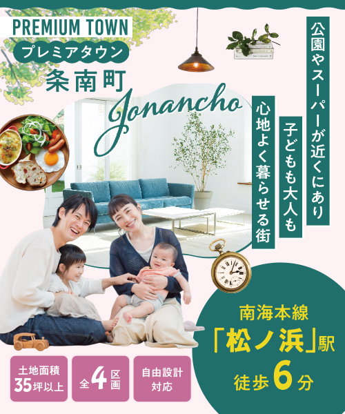 プレミアタウン条南町