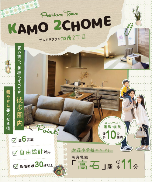 プレミアタウン加茂2丁目