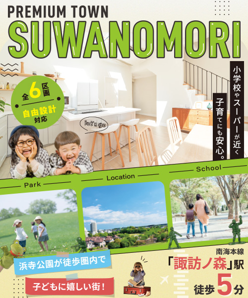 プレミアタウン諏訪ノ森